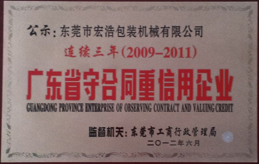 2009-2011廣東省守合同重信用企業